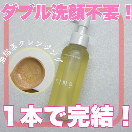 クレンジングオイル/KINS/オイルクレンジングを使ったクチコミ(1枚目)