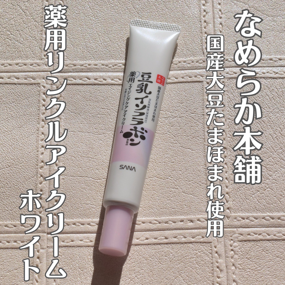 薬用リンクルアイクリーム ホワイト/なめらか本舗/アイケア・アイクリームを使ったクチコミ（1枚目）