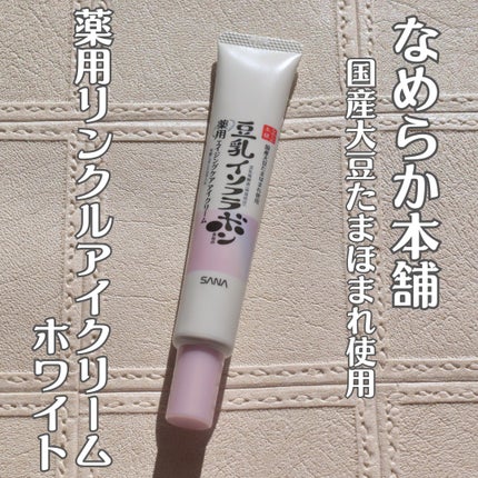 薬用リンクルアイクリーム ホワイト/なめらか本舗/アイケア・アイクリームを使ったクチコミ(1枚目)