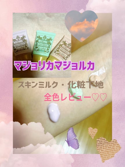 スキンナビゲートカラー/MAJOLICA MAJORCA/化粧下地を使ったクチコミ(1枚目)