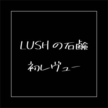 みつばちマーチ/ラッシュ/ボディ石鹸を使ったクチコミ（1枚目）