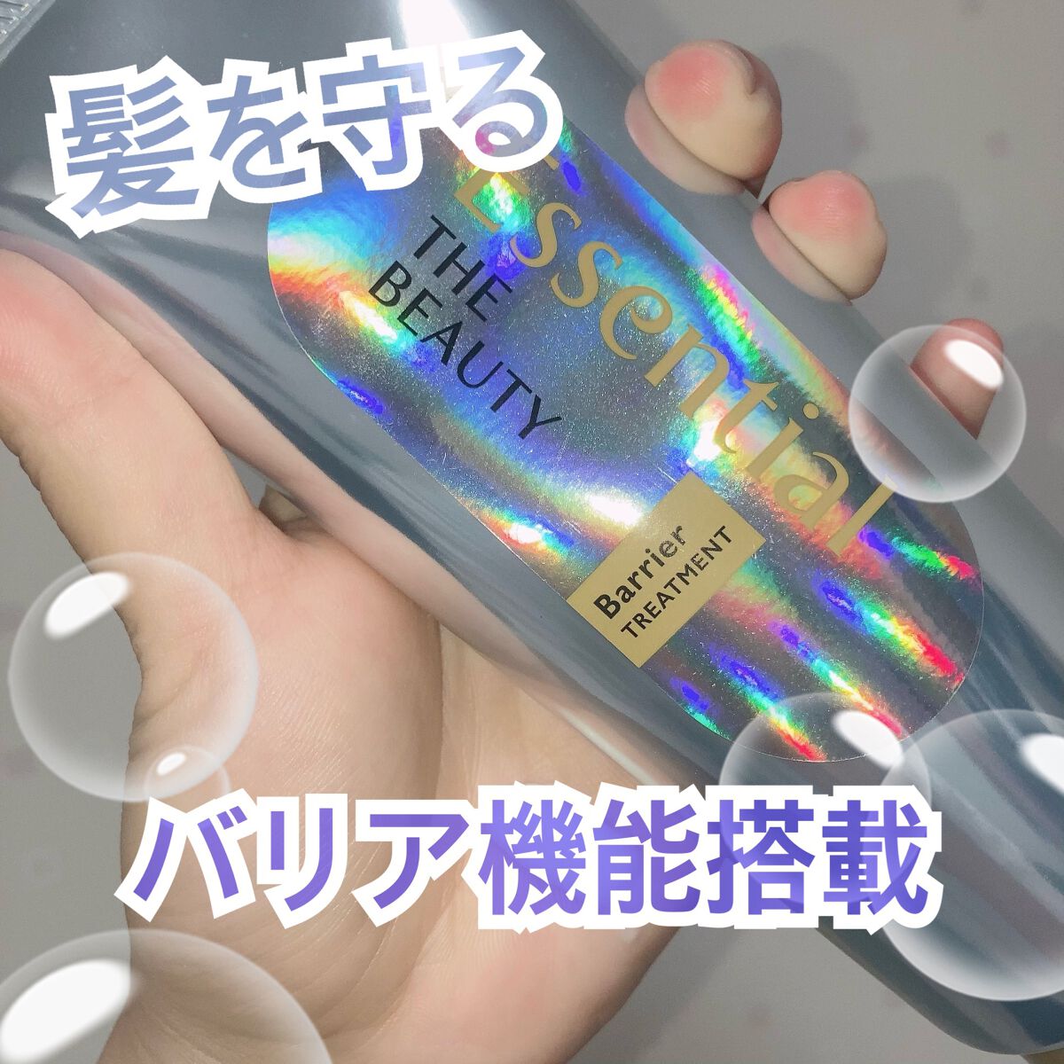 \ ☔︎雨でもまとまる髪へ☔︎/

今回紹介するのは！
エッセンシャル
髪のキメ美容バリアトリートメントです！

保湿力が高く、
1回使っただけでドライヤー後や、
翌朝の髪のまとまりを感じることができました！
香りもそこまで強くないので
日