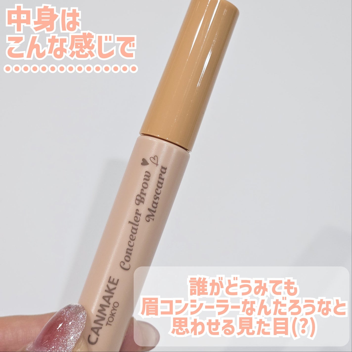 コンシーラーブロウマスカラ/キャンメイク/その他アイブロウを使ったクチコミ(4枚目)