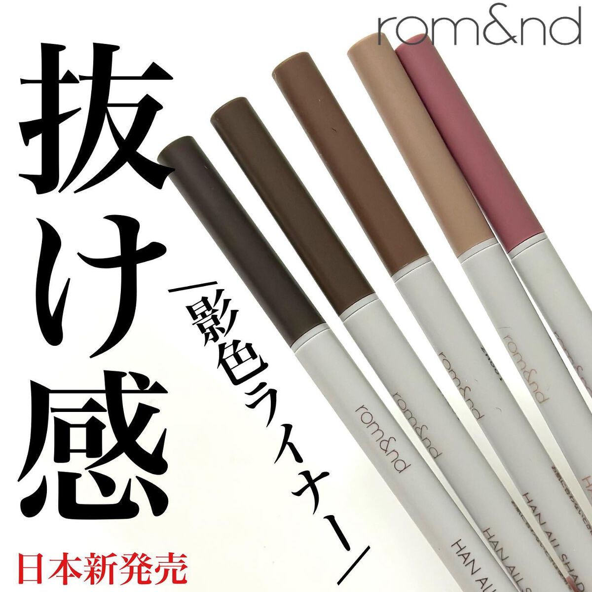 ハンオールシェードライナー 06 フェイドアッシュ/rom&nd/ペンシルアイライナーを使ったクチコミ（1枚目）