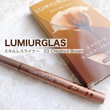 ずっと気になってたアイライナー👀
lumiurglas のスキルレスライナーを購入しました💓

私が購入したのはまろやかなブラウンの
ChestNut Brown🤎

柔らかいマロンカラーで
目元に溶け