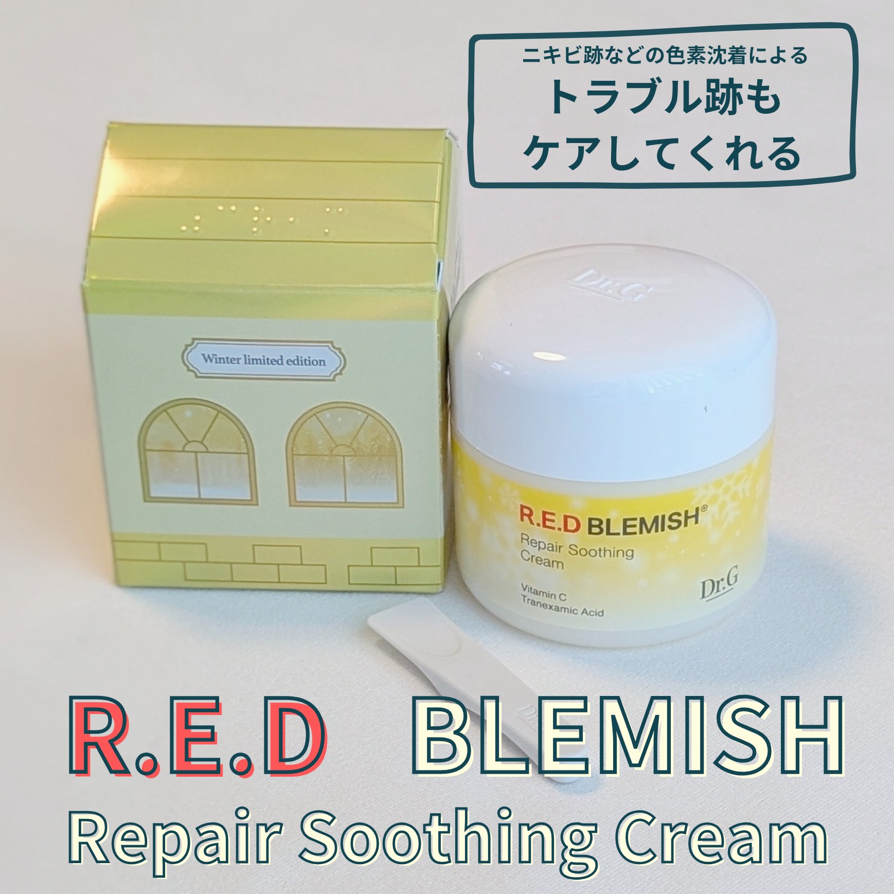 レッドブレミッシュ リペアスージングクリーム/Dr.G/フェイスクリームを使ったクチコミ（1枚目）