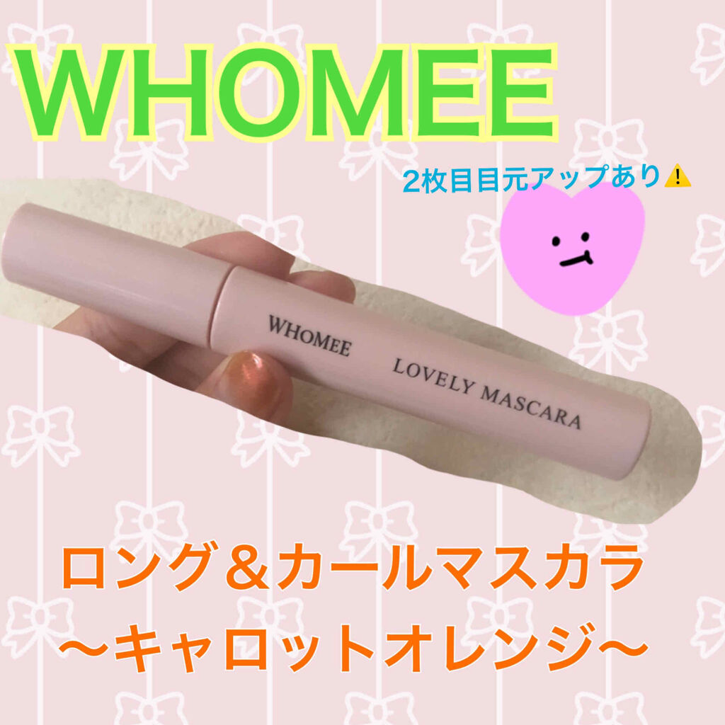 ロング＆カールマスカラ/WHOMEE/マスカラを使ったクチコミ（1枚目）