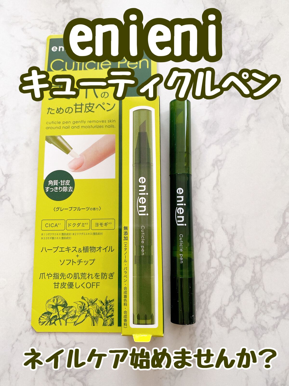 キューティクルペン/enieni /ネイルオイル・トリートメントを使ったクチコミ（1枚目）