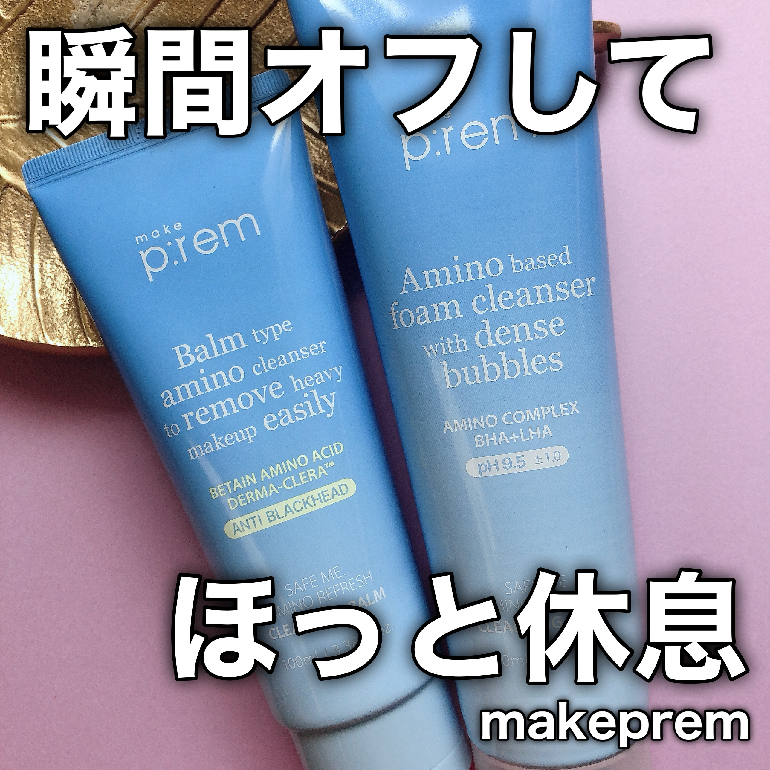 アミノリフレッシュクレンジングフォーム/make prem/クレンジングクリームを使ったクチコミ（1枚目）