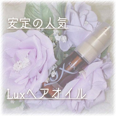 スーパーリッチシャイン ダメージリペア リッチ補修オイル/LUX/ヘアオイルを使ったクチコミ（1枚目）