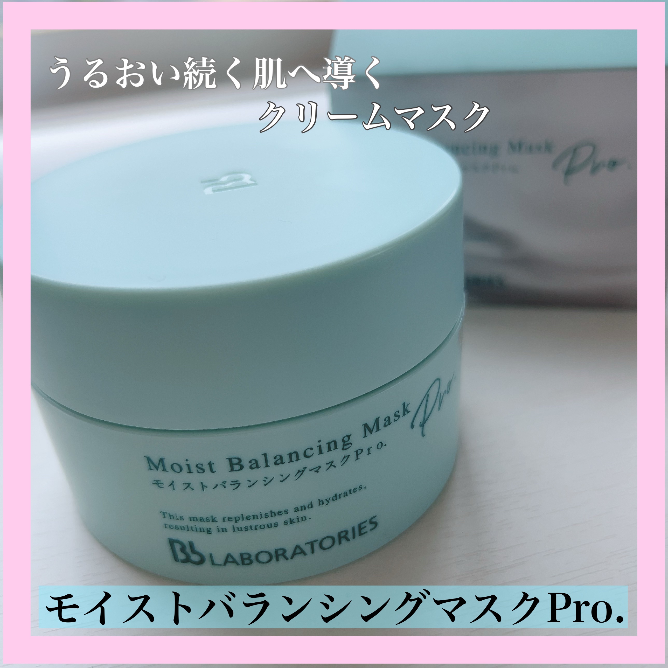 モイストバランシングマスクPro．/ビービーラボラトリーズ/洗い流すパック・マスクを使ったクチコミ（1枚目）