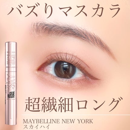 スカイハイ/MAYBELLINE NEW YORK/マスカラを使ったクチコミ(1枚目)