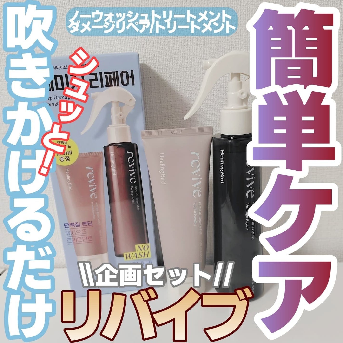 リバイブ ノーウォッシュトリートメント ダメージリペア/Healing bird/アウトバストリートメントを使ったクチコミ(1枚目)