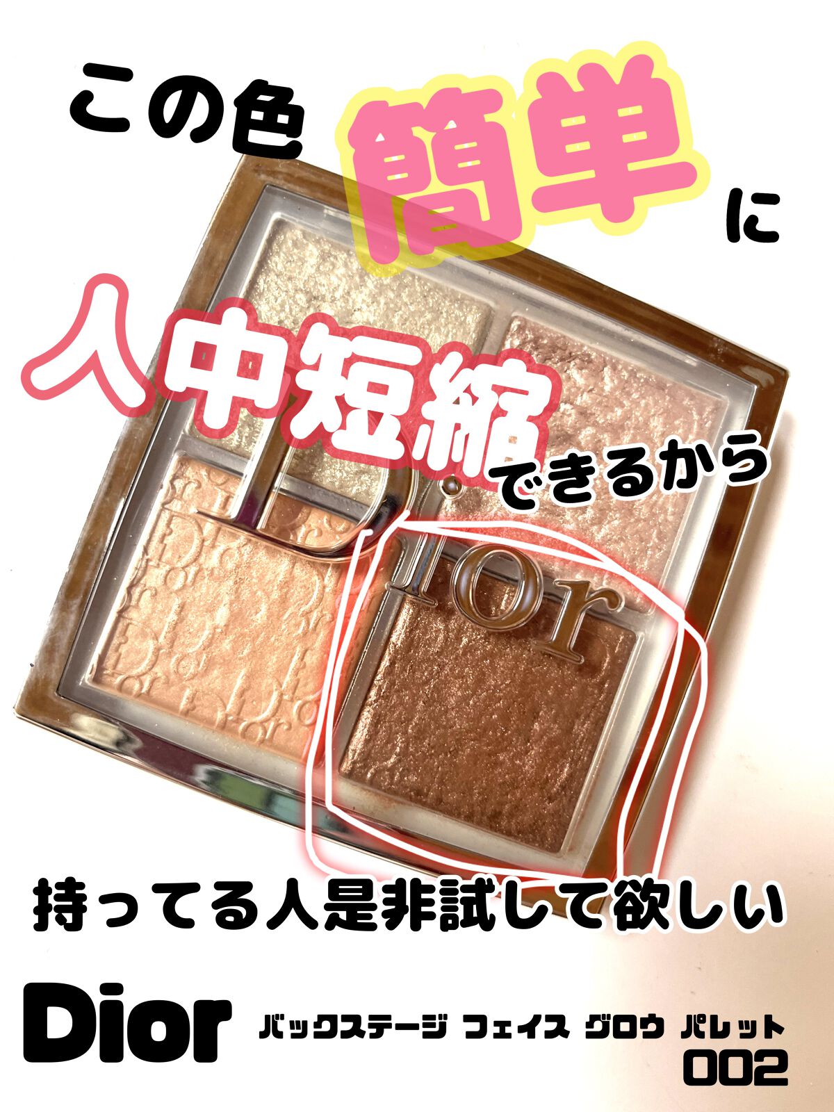 ディオール バックステージ フェイス グロウ パレット/Dior/ハイライトを使ったクチコミ(1枚目)