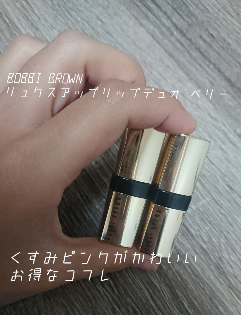 リュクス アップ リップ　デュオ/BOBBI BROWN/口紅を使ったクチコミ（1枚目）