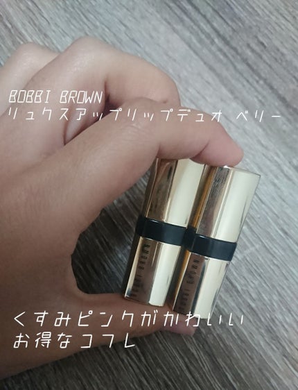 リュクス アップ リップ デュオ/BOBBI BROWN/口紅を使ったクチコミ(1枚目)