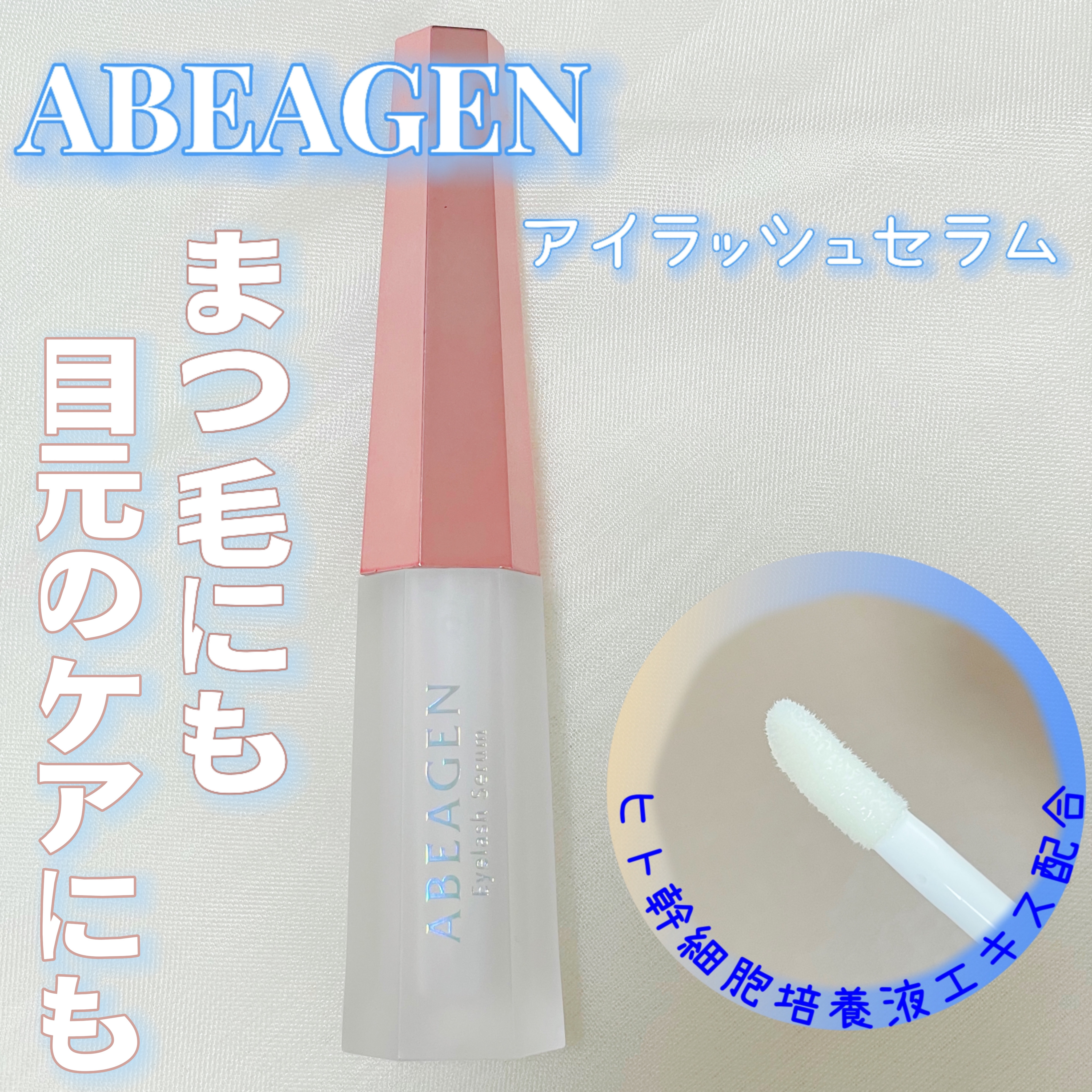 アイラッシュセラム まつげ美容液/ABEAGEN/まつげ美容液を使ったクチコミ（1枚目）