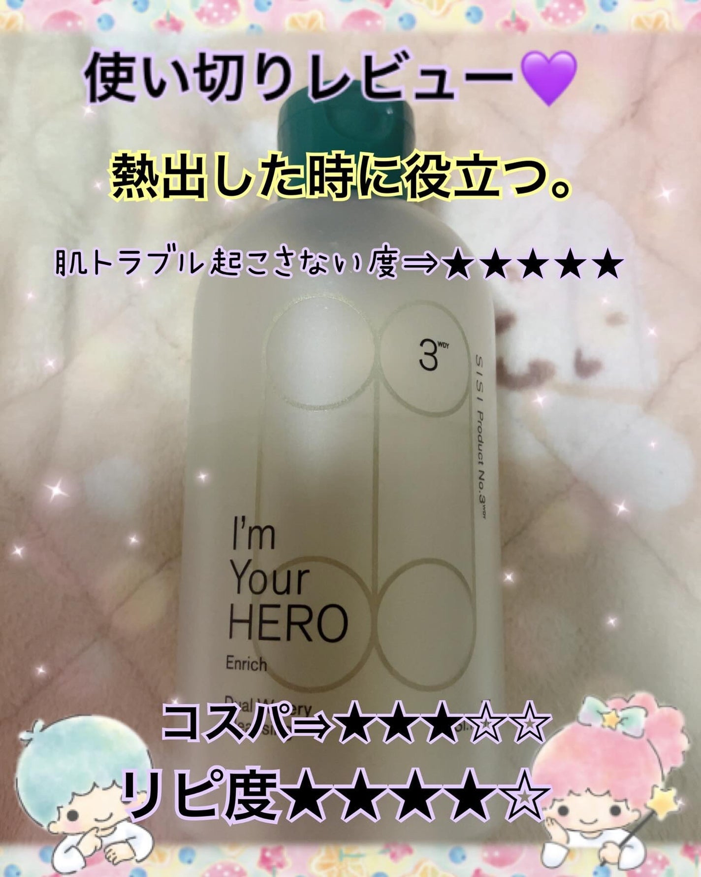 アイムユアヒーロー エンリッチ/SISI/クレンジングウォーターを使ったクチコミ(1枚目)