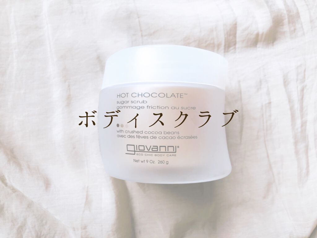 ジョヴァンニ シュガー ボディスクラブ ホットチョコレート/giovanni/ボディスクラブを使ったクチコミ（1枚目）