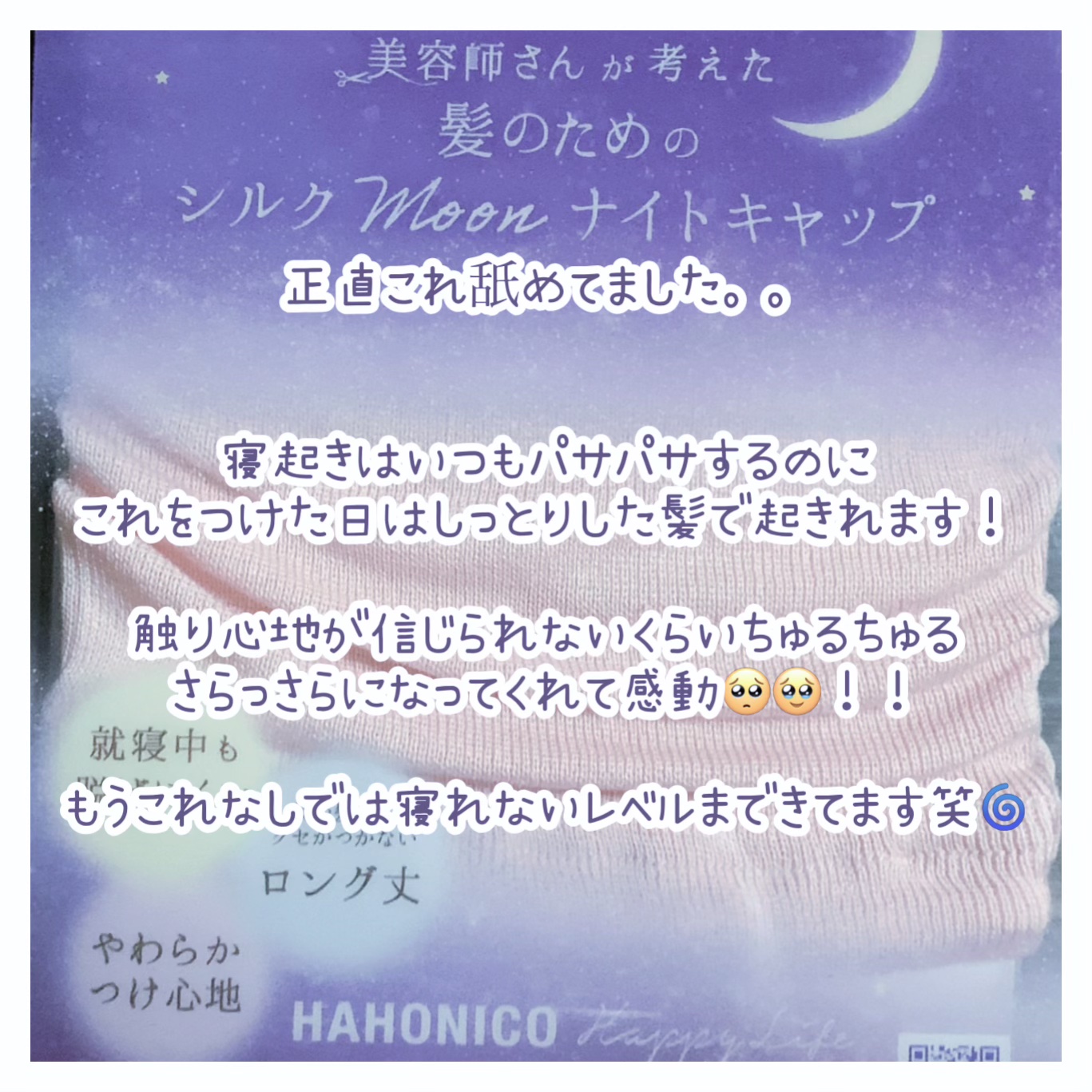 シルクMoonナイトキャップ/ハホニコハッピーライフ/ヘアケアグッズを使ったクチコミ（2枚目）