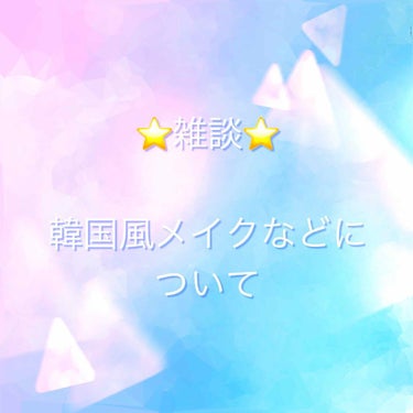 ⭐️韓国風メイクなどについて⭐️

個人的な謎や皆んなに知ってもらいたい事書いてます！

※個人的な意見も入りますので
これは違うんじゃない？って思われる方もおられるかもしれません
捉え方は人それぞれで