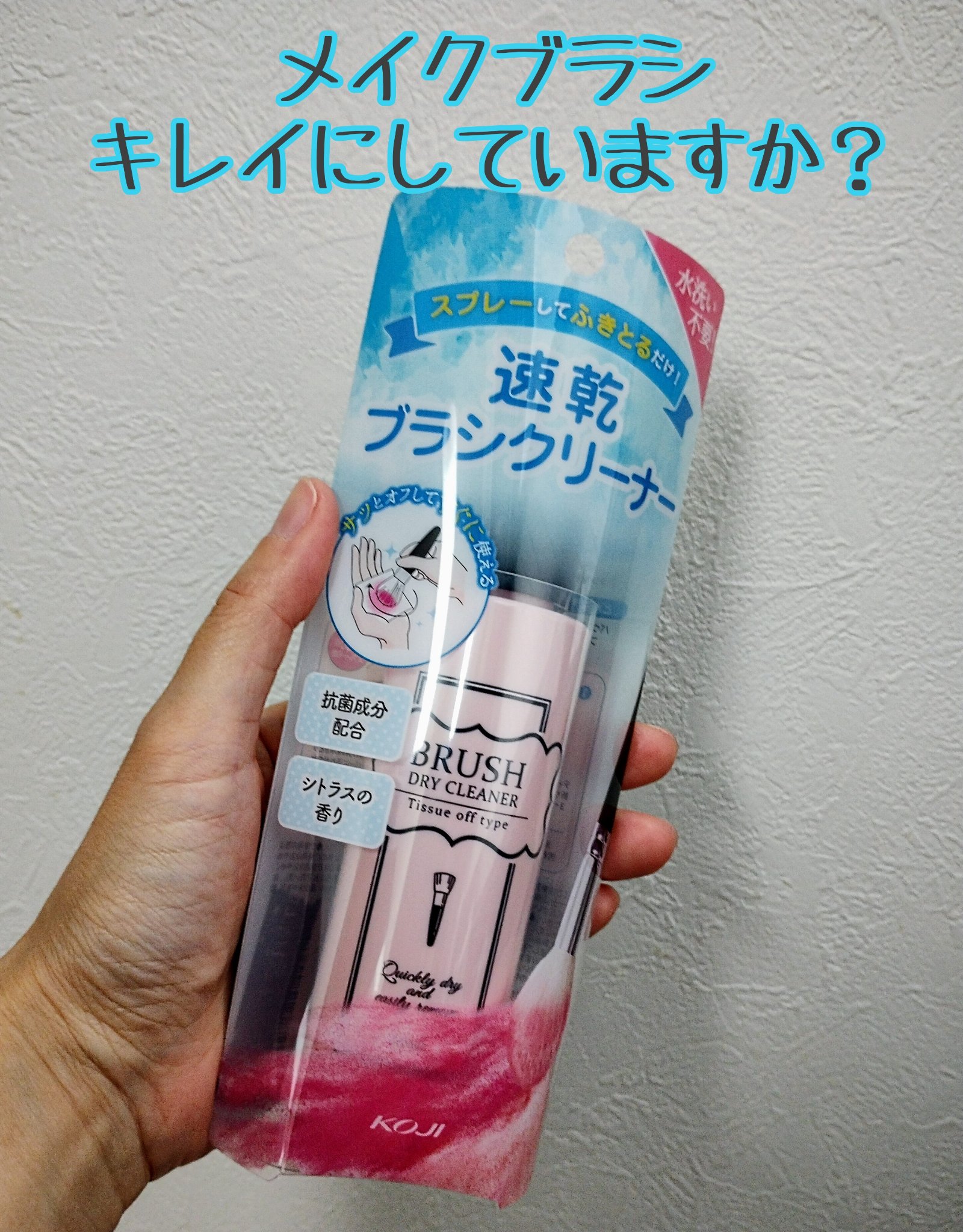 ブラシドライクリーナー/コージー/メイクブラシを使ったクチコミ（1枚目）