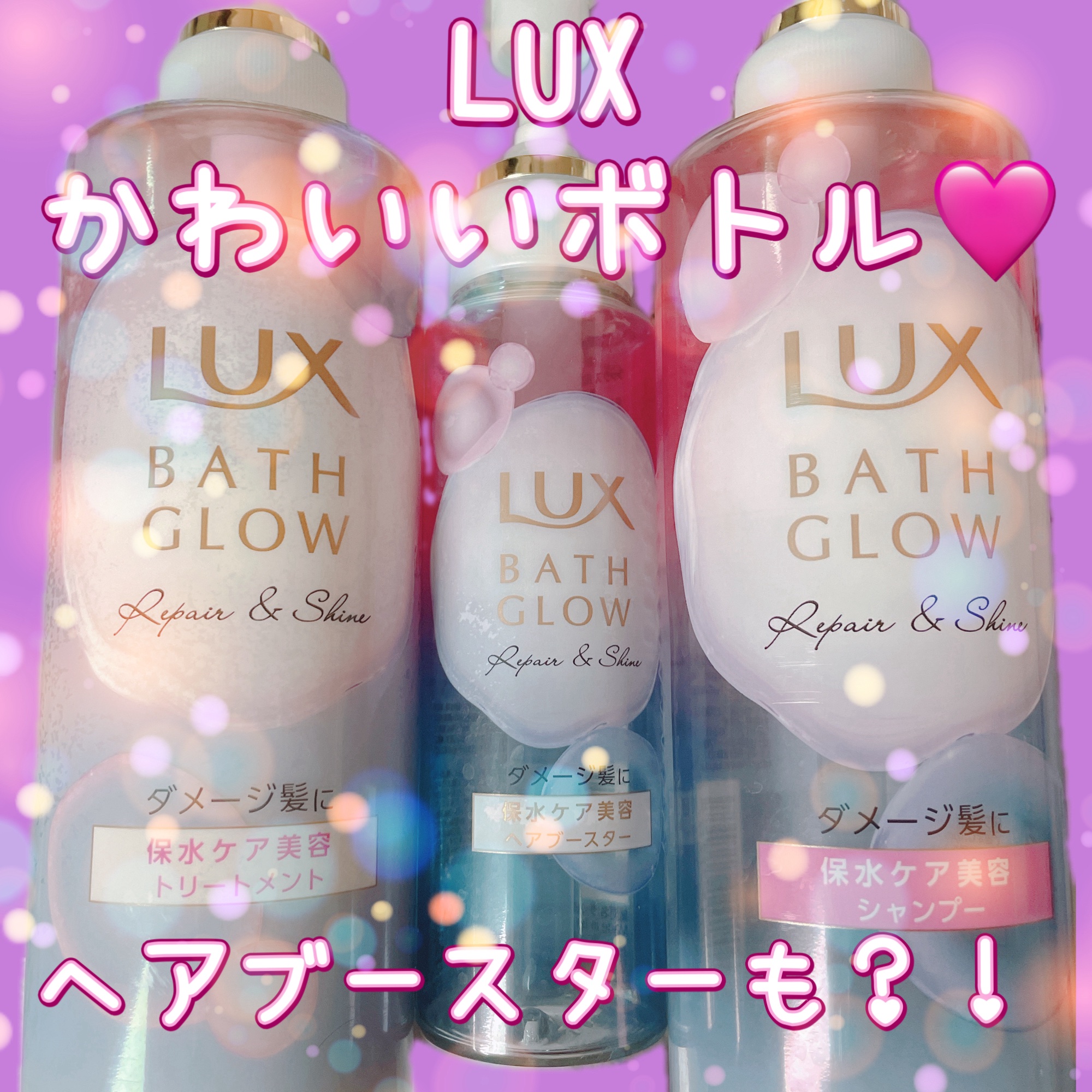 ラックス バスグロウ リペア＆シャイン ヘアブースター/LUX/洗い流すヘアトリートメントを使ったクチコミ（1枚目）