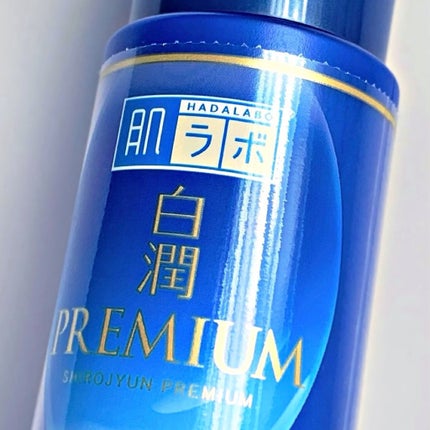 白潤プレミアム 薬用浸透美白乳液/肌ラボ/乳液を使ったクチコミ(4枚目)