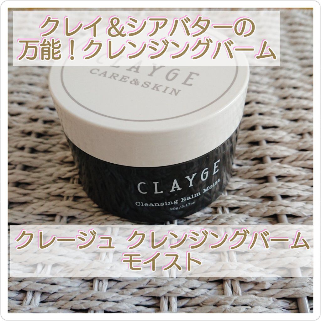 クレンジングバーム モイスト/CLAYGE/クレンジングバームを使ったクチコミ(1枚目)