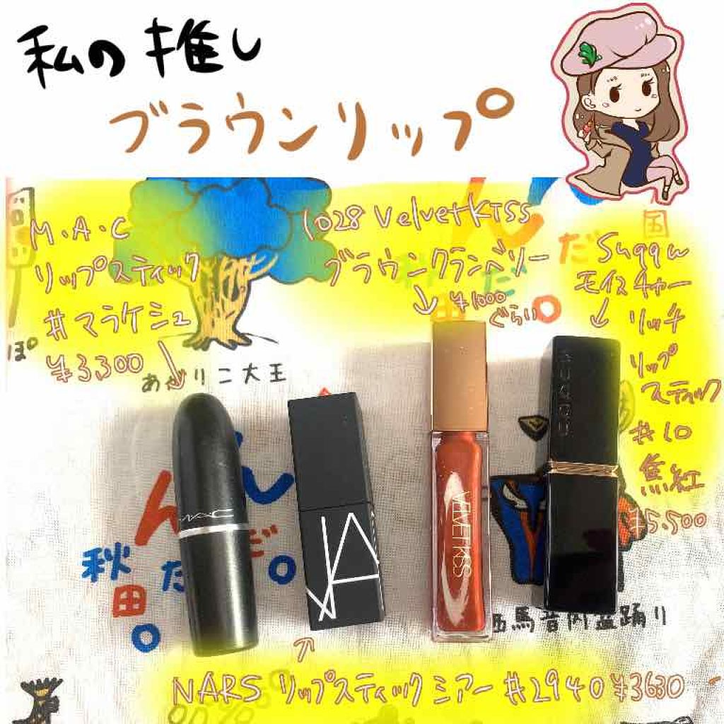 M・A・C・SUQQU・NARS・1028の口紅・グロス・リップライナー