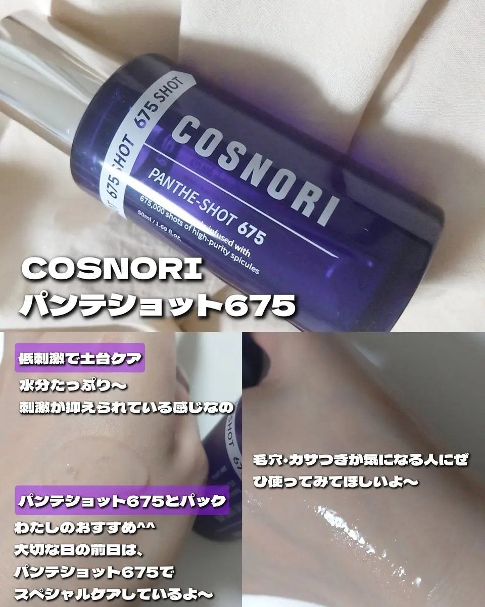 パンテショット675/COSNORI/美容液を使ったクチコミ(1枚目)