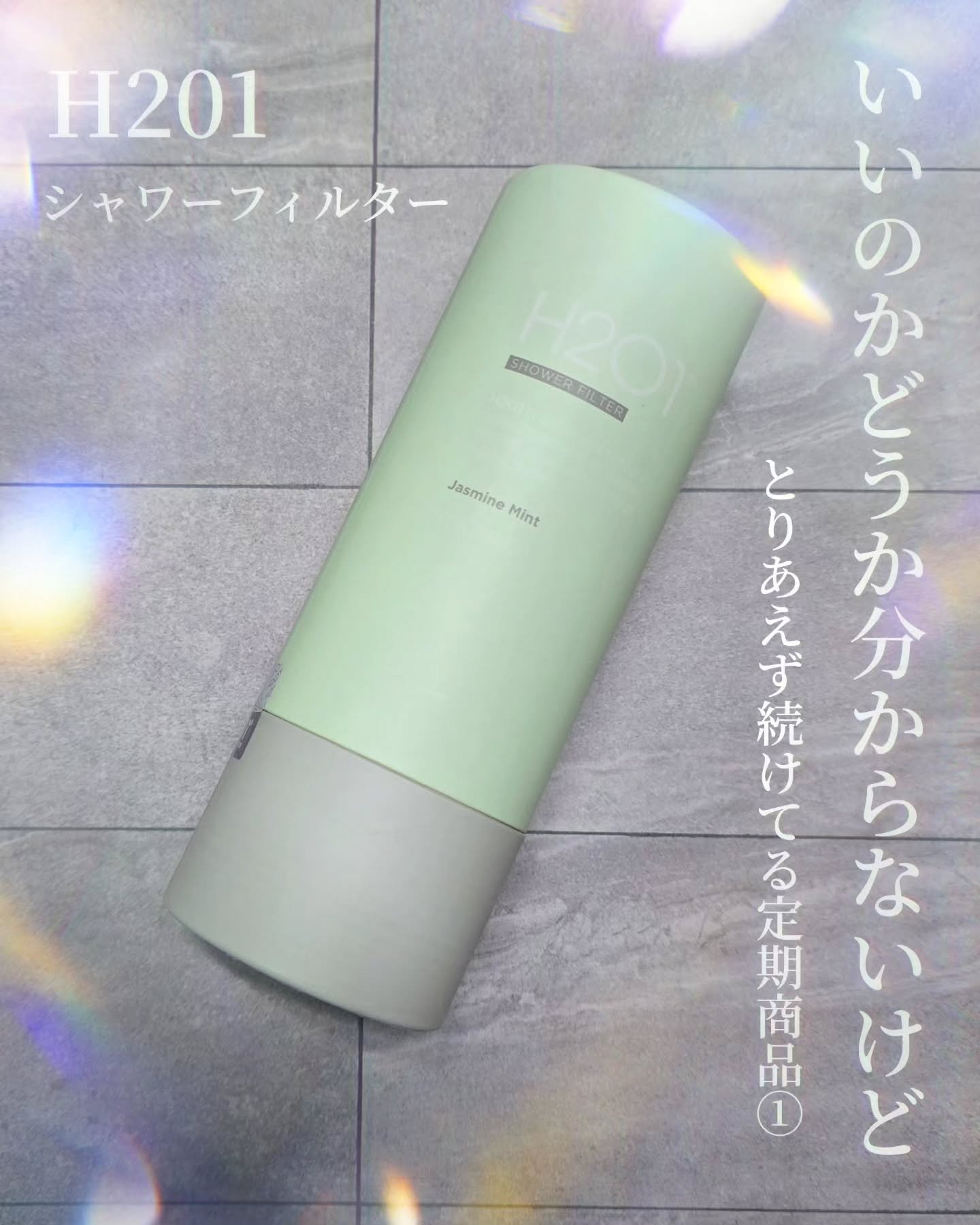 シャワーフィルター/H201/シャワーヘッドを使ったクチコミ（1枚目）