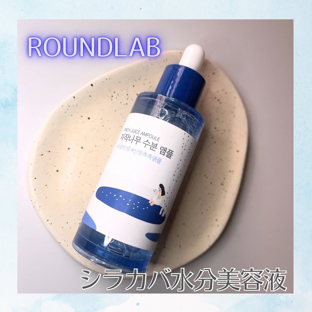 白樺水分セラム/ROUND LAB/美容液を使ったクチコミ（1枚目）