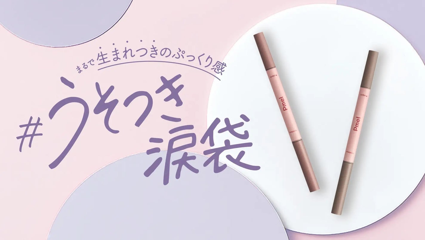 『ピメル #うそつきライン』から、自然にぷっくり涙袋が作れる「#うそつき涙袋」&自まつげが伸びたような「#うそつきマスカラ ミニ」が新登場!の画像