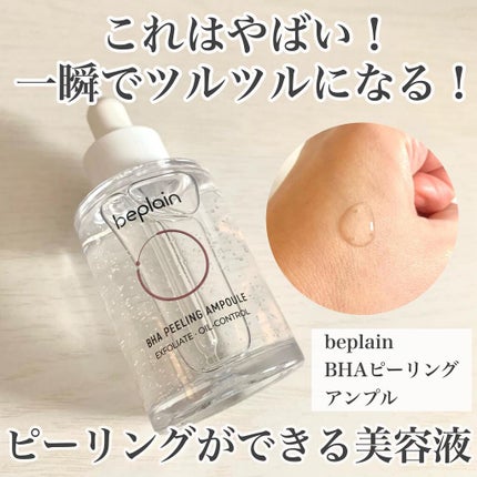 BHA ピーリングアンプル/beplain/美容液を使ったクチコミ(1枚目)