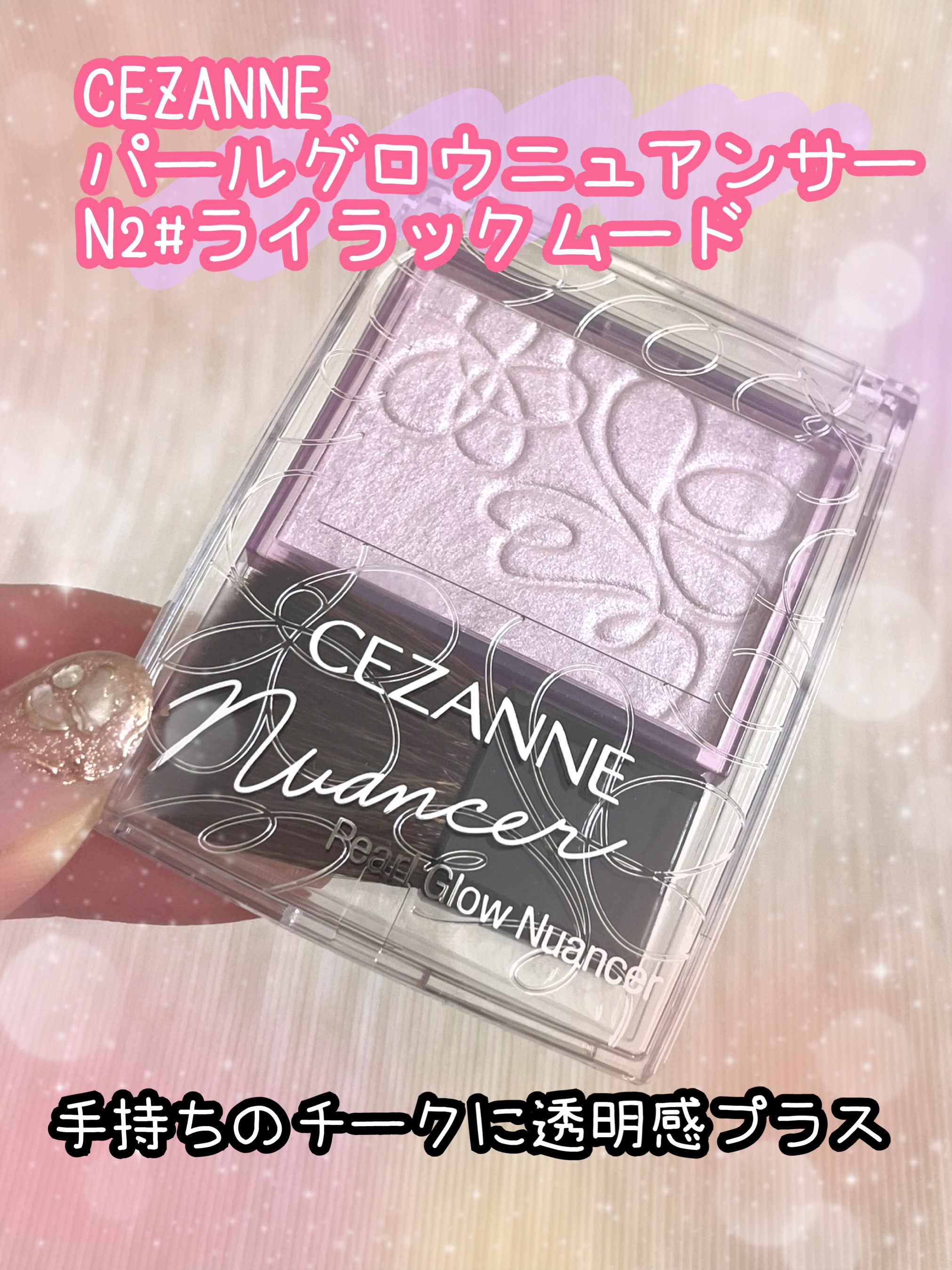 パールグロウニュアンサー/CEZANNE/パウダーハイライトを使ったクチコミ（1枚目）