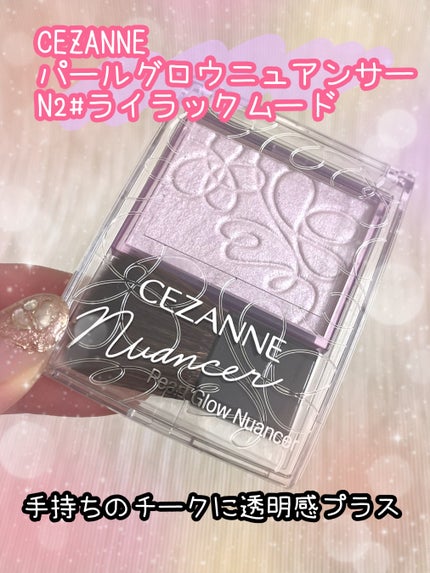 パールグロウニュアンサー/CEZANNE/パウダーハイライトを使ったクチコミ(1枚目)