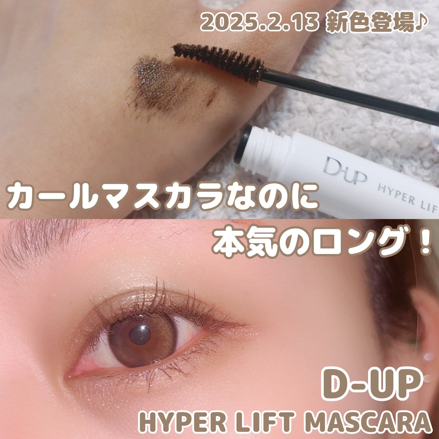 ハイパーリフトマスカラ/D-UP/マスカラを使ったクチコミ(1枚目)