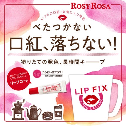 リップフィックス/ロージーローザ/リップグロスを使ったクチコミ(2枚目)