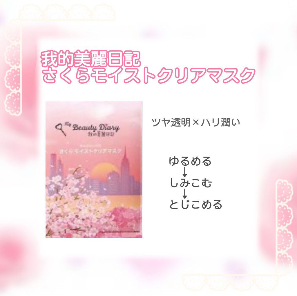 さくらモイストクリアマスク /我的美麗日記/シートマスク・パックを使ったクチコミ(1枚目)