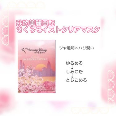 我的美麗日記 さくらモイストクリアマスク のクチコミ「\時間に余裕がある日に使いたいパック/

#我的美麗日記
#さくらモイストクリアマスク


た.....」（1枚目）