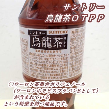 サントリー ウーロン茶のクチコミ「以前から
サントリーさんのウーロン茶が
好きだったから
買ってみた

サントリー烏龍茶OTPP.....」（2枚目）