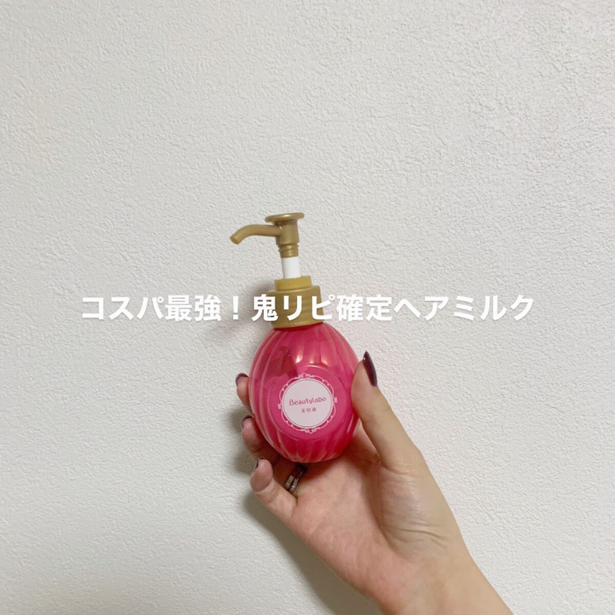 補修ミルク もっととてもしっとり/ビューティラボ/ヘアミルクを使ったクチコミ（1枚目）