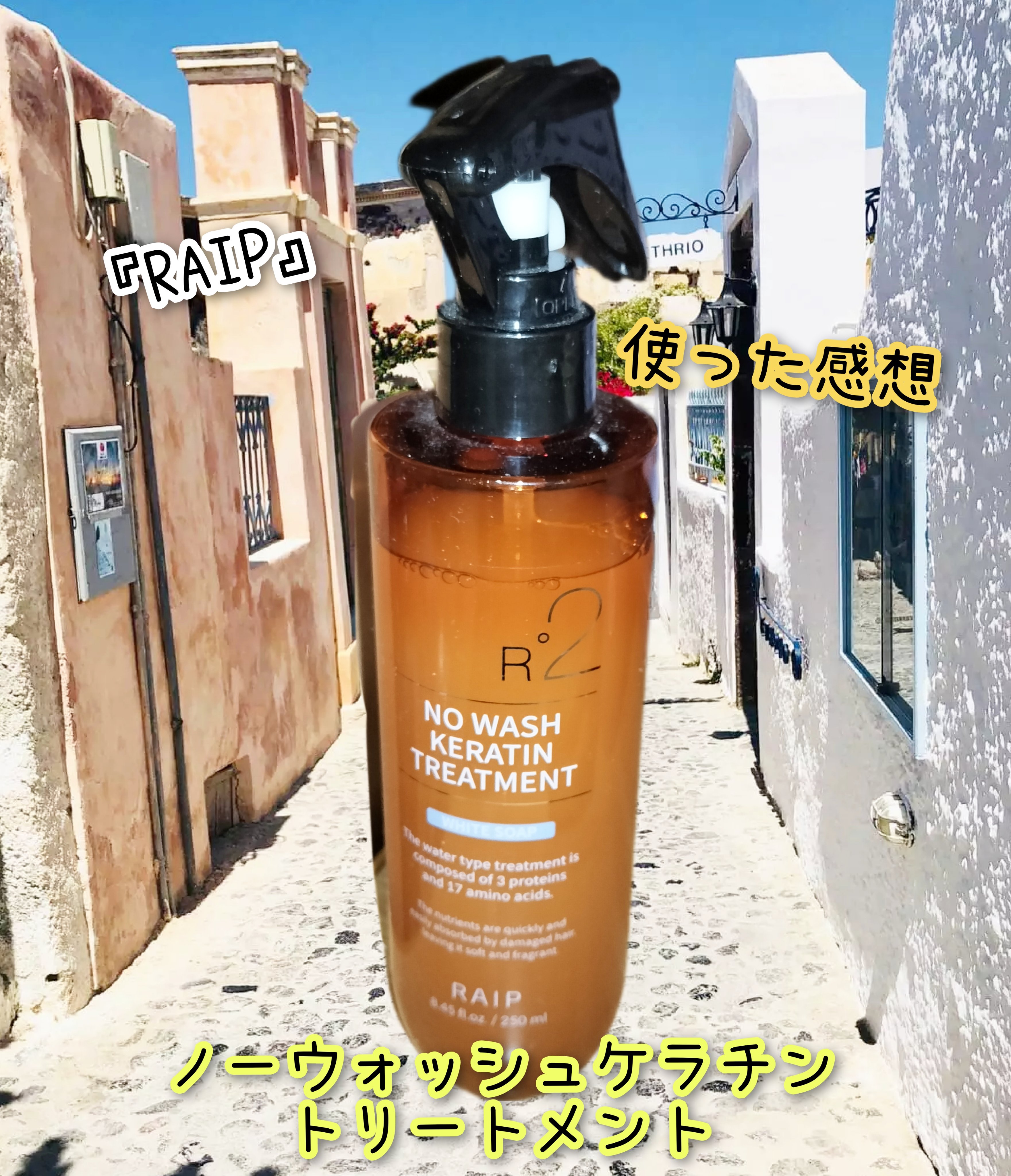 RAIP ノーウォッシュケラチントリートメントのクチコミ「⭐トリートメント⭐


#RAIP#購入品
#韓国ヘアケア


『ノーウォッシュケラチントリー.....」（1枚目）