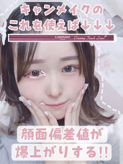 クリーミータッチライナー/キャンメイク/ジェルアイライナーを使ったクチコミ(1枚目)
