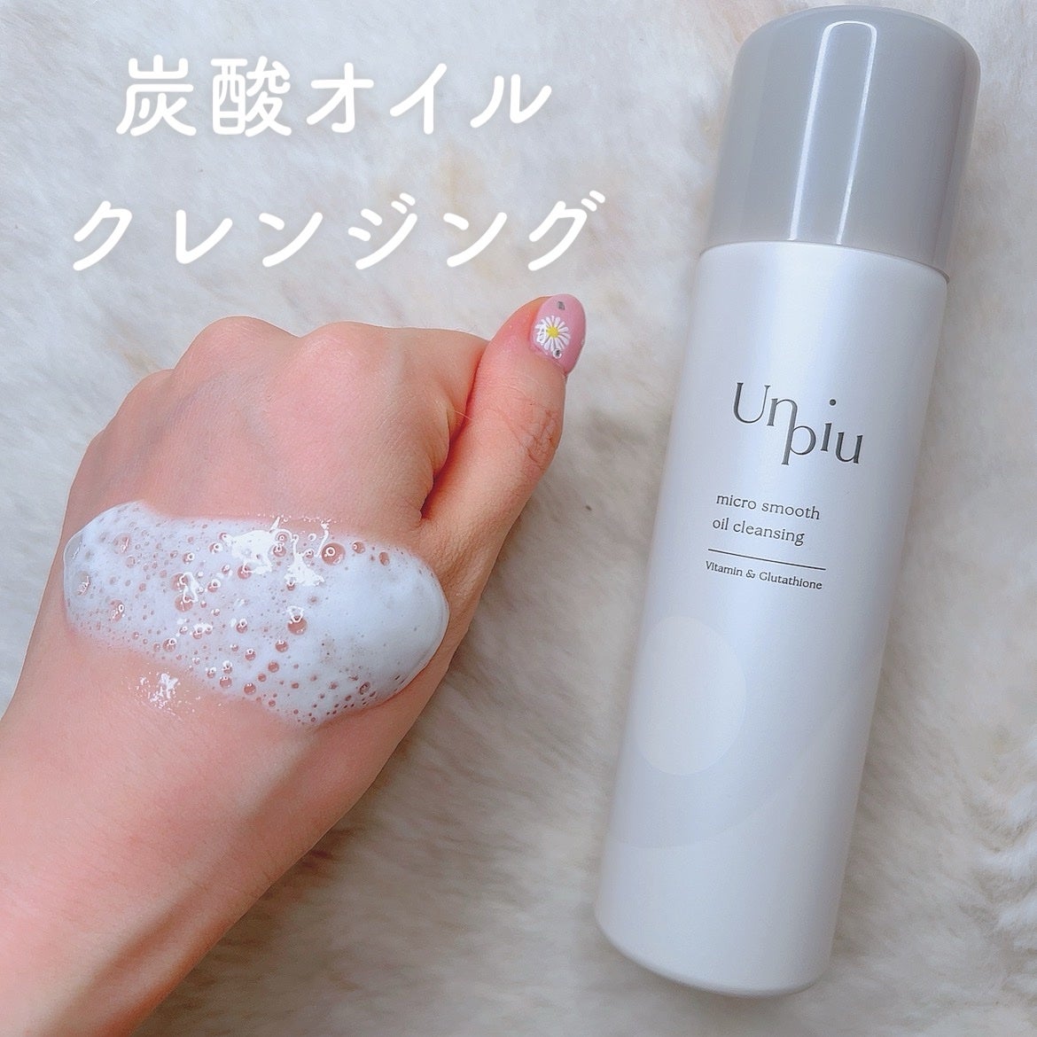 アンピュ 炭酸 オイルクレンジング/Unpiu/オイルクレンジングを使ったクチコミ(1枚目)