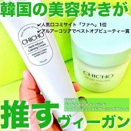 ハーブインフューズドカーミングクリーム/CHICHO/フェイスクリームを使ったクチコミ(1枚目)