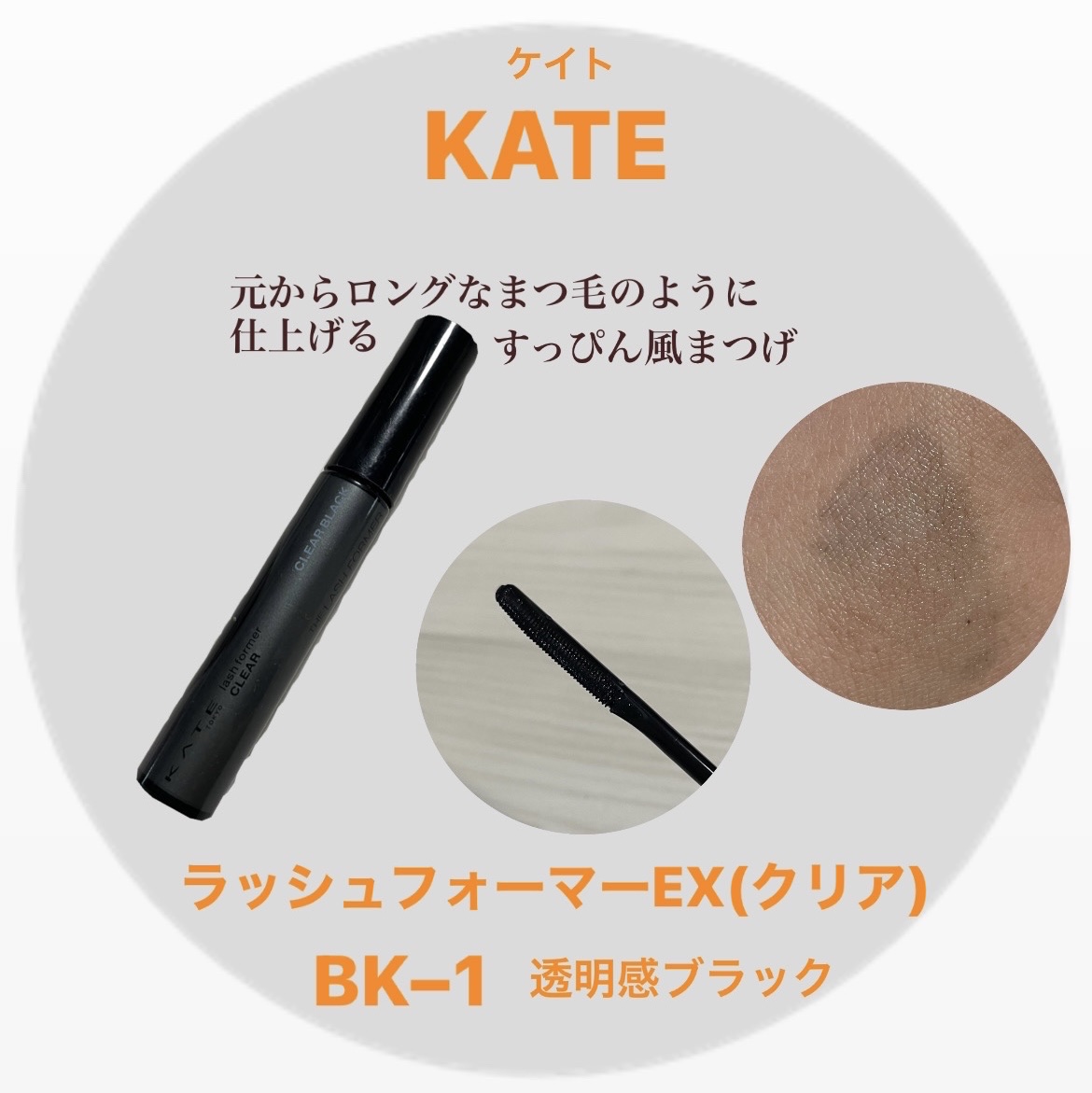 ラッシュフォーマーEX(クリア)/KATE/マスカラを使ったクチコミ（1枚目）