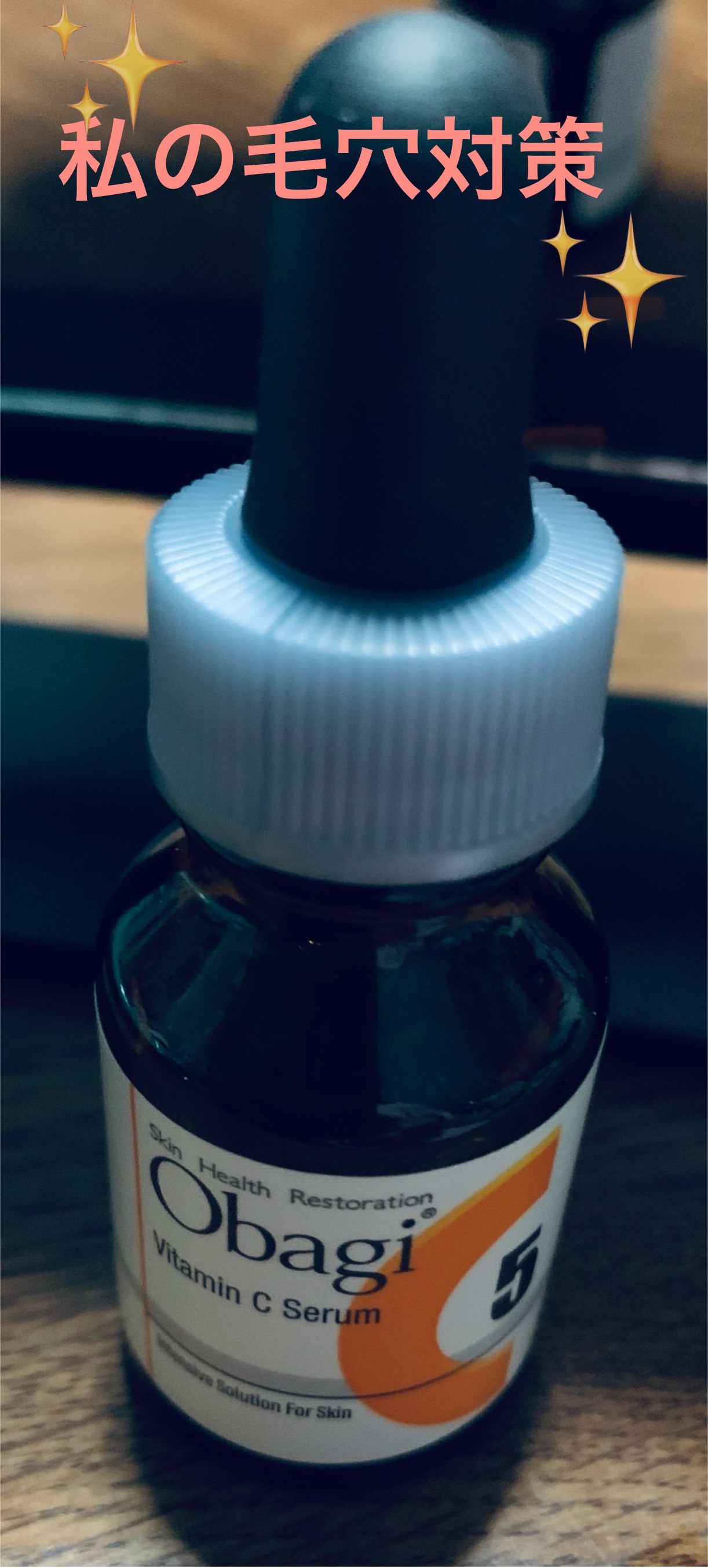 C25セラム ネオ/オバジ/美容液を使ったクチコミ（1枚目）