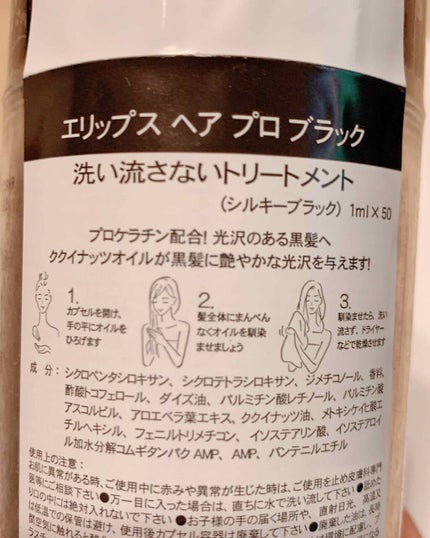 ヘアーオイル【シャイニーブラック】/ellips/ヘアオイルを使ったクチコミ(2枚目)